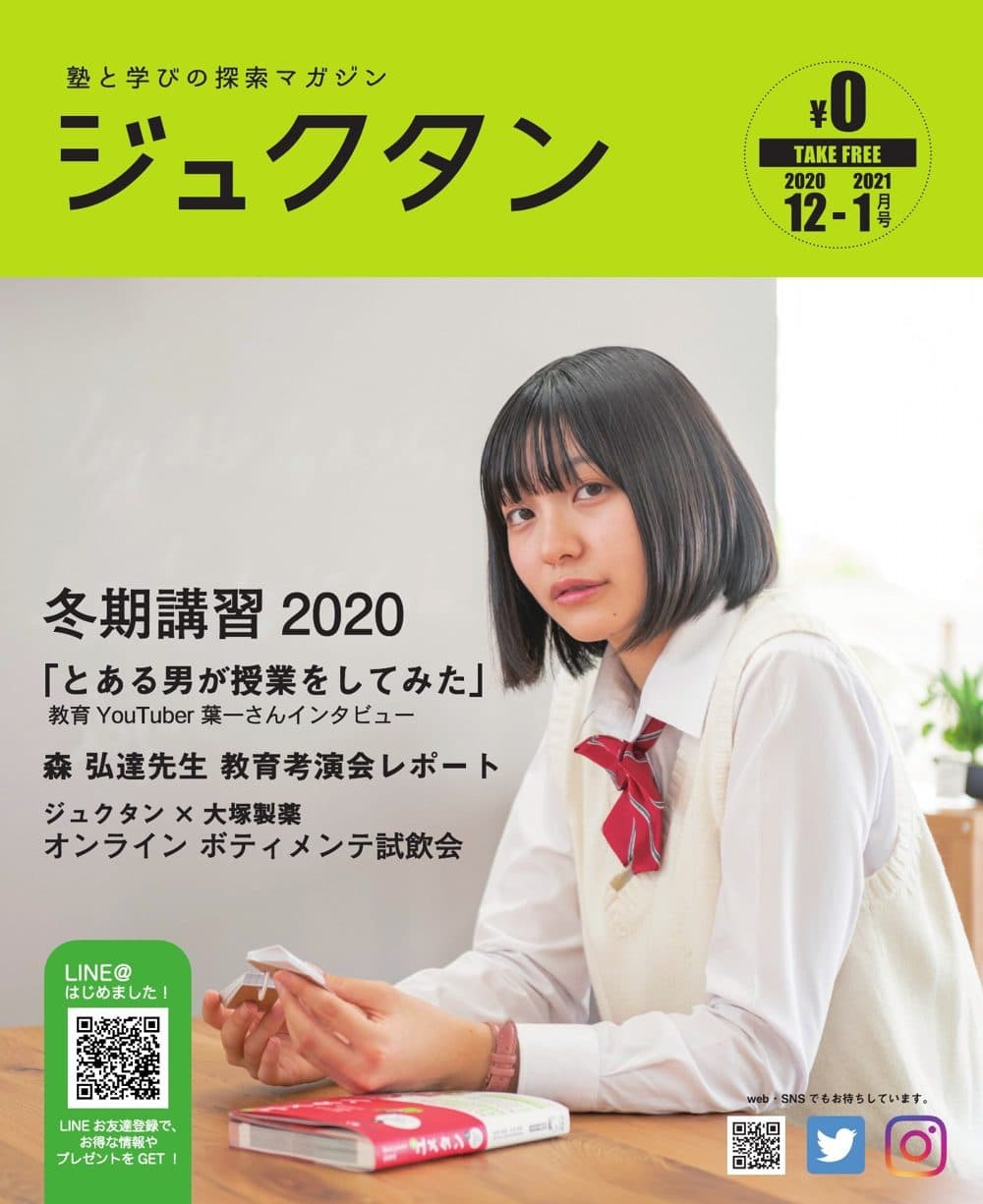 ジュクタン2020-2021年12-1月号の表紙。表紙モデル：花城 奈央