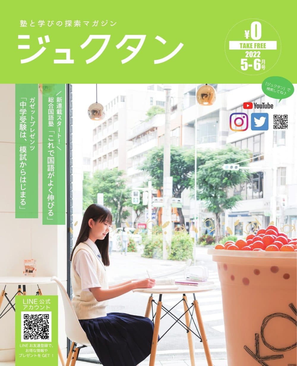 ジュクタン2022年5-6月号の表紙。表紙モデル：三木 来愛