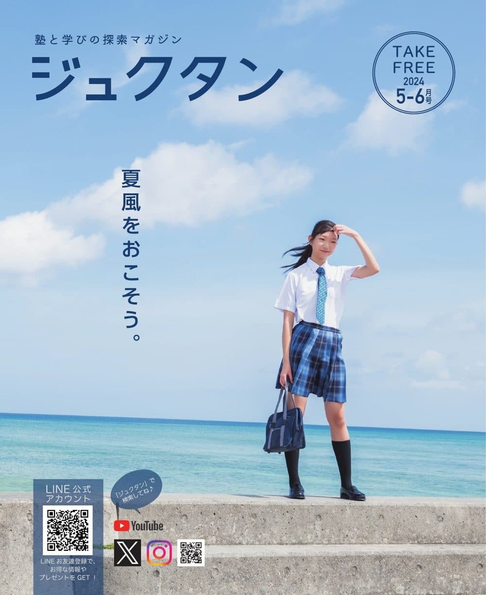 ジュクタン2024年5-6月号の表紙。表紙モデル：三木 来愛