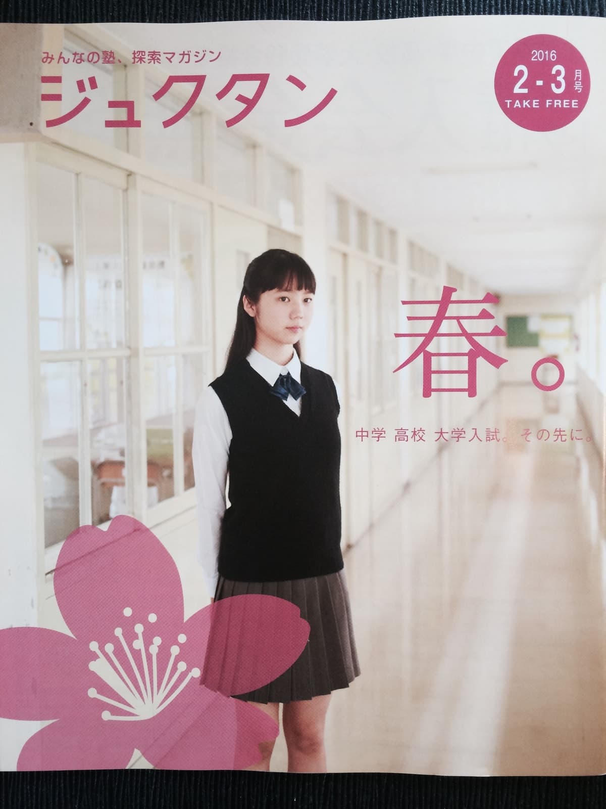 ジュクタン2016年2-3月号の表紙。表紙モデル：山田 百