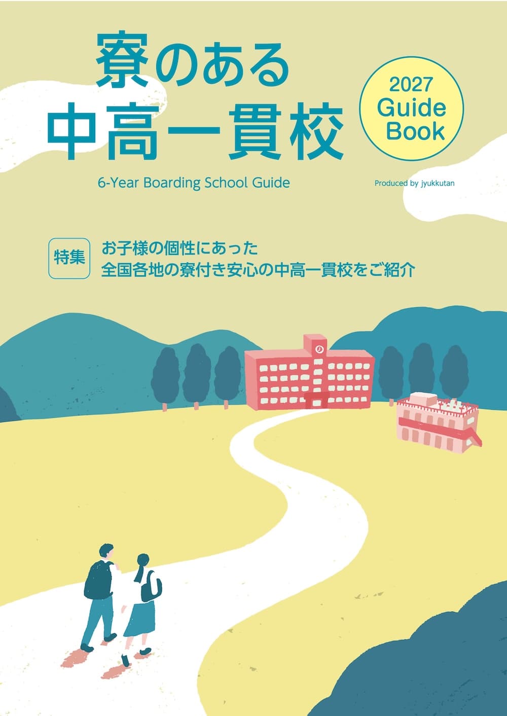 寮のある中高一貫校 Guide Book 表紙
