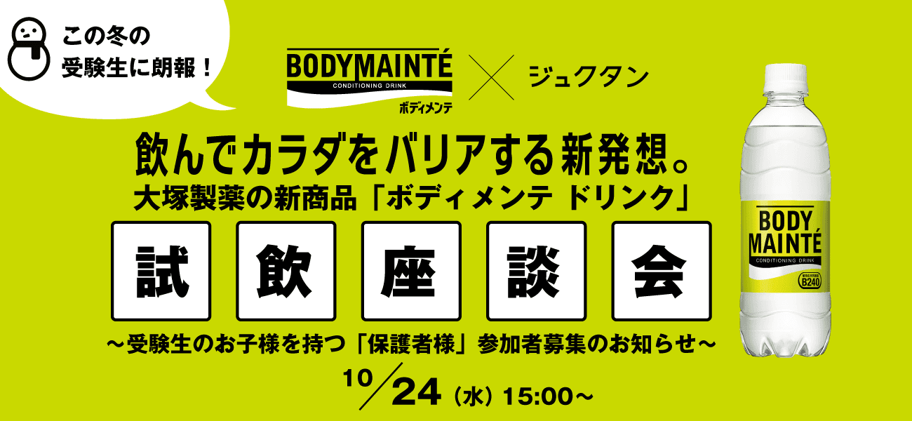 大塚製薬（株）新商品「ボディメンテ」 ［保護者］試飲座談会
