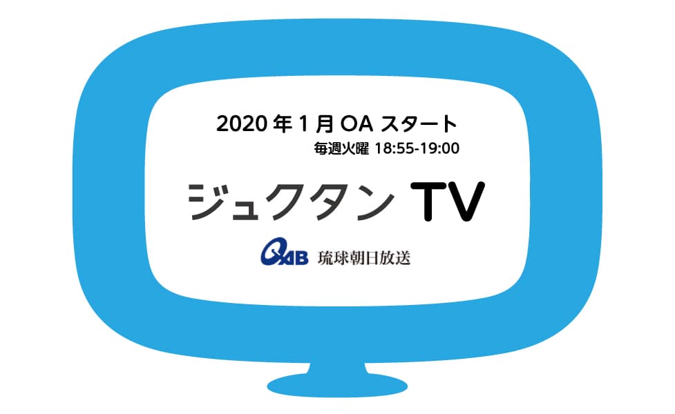 ジュクタンTV［2020年1月より 毎週火曜18:55-19:00 @琉球朝日放送］