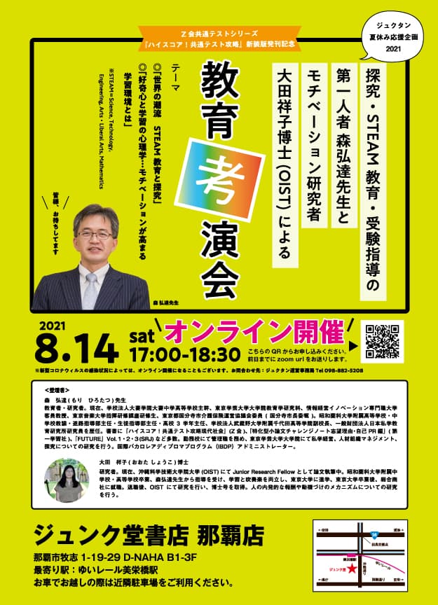 森弘達先生「教育考演会」8/14（土）17:00［オンライン開催］