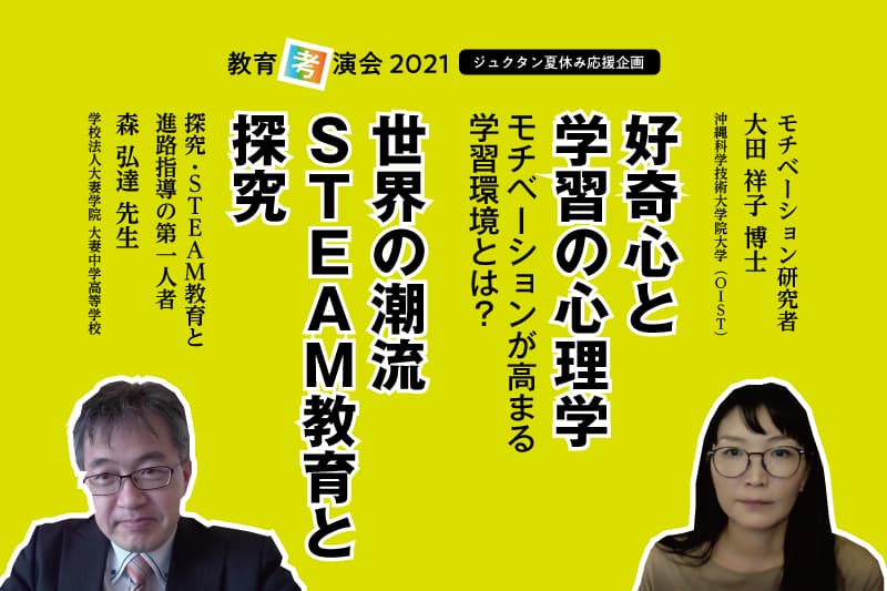 モチベーション研究者 大田祥子博士（OIST）×探究・STEAM教育・受験指導の第一人者 森弘達先生