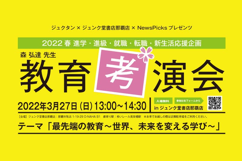 「最先端の教育〜世界、未来を変える学び〜教育考演会2022年春」