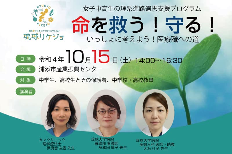 琉球リケジョ講演会のお知らせ［主催：琉球大学地域連携推進機構］