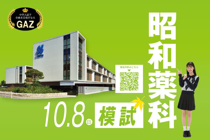【昭和薬科模試のご案内（10月8日）】学習受験社ガゼット