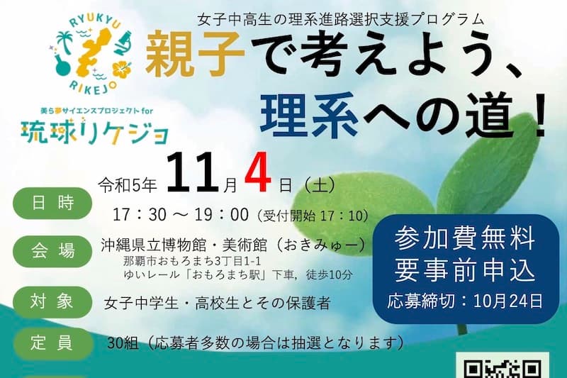 琉球リケジョ講演会のお知らせ［主催：琉球大学地域連携推進機構］