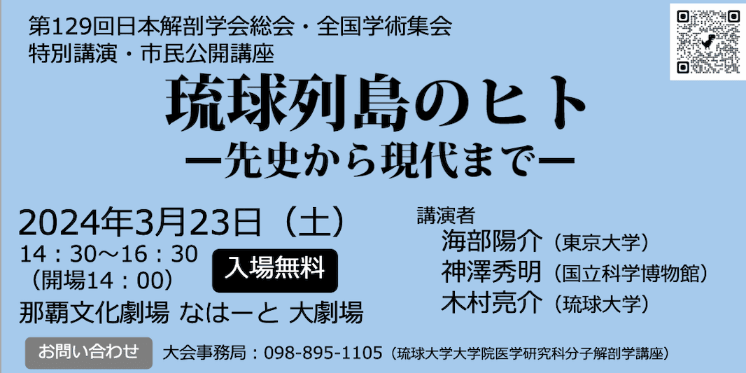 第129回日本解剖学会総会・全国学術集会 特別講演・市民公開講座「琉球列島のヒト／先史〜現代まで」」