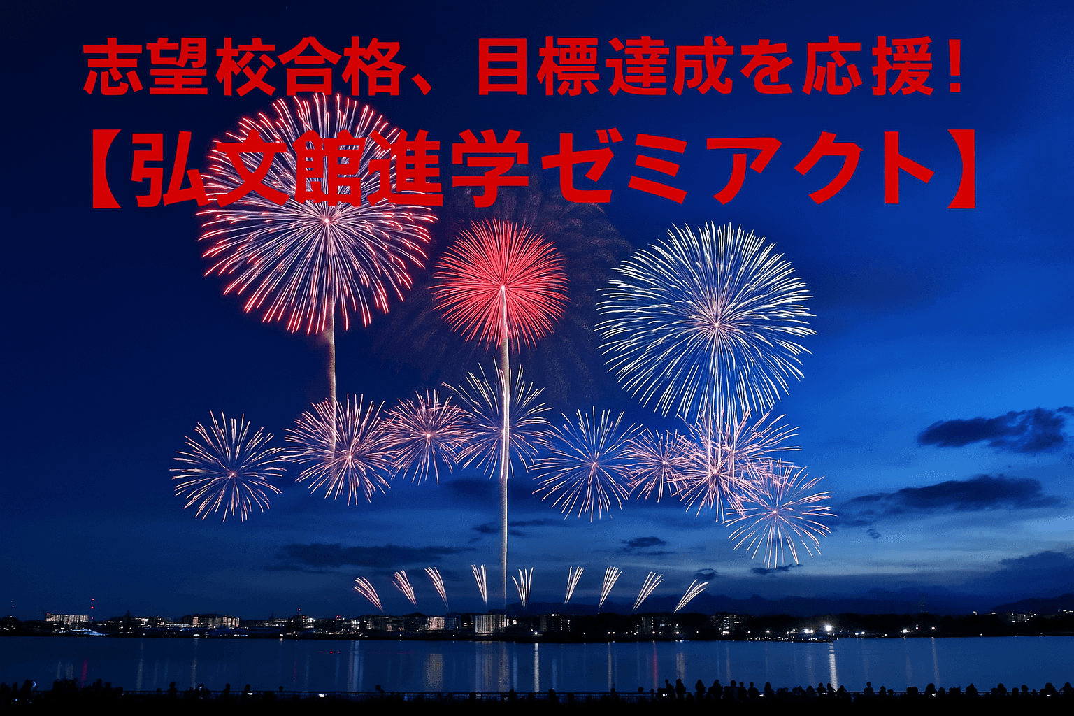志望校合格、目標達成を応援！【弘文館進学ゼミアクト】