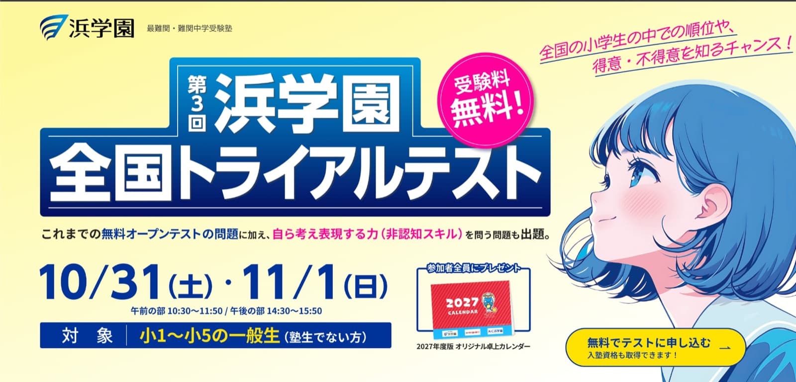 第3回 浜学園全国トライアルテストの告知。10/31(土)・11/1(日)、対象は小1〜小5の一般生、受験料無料