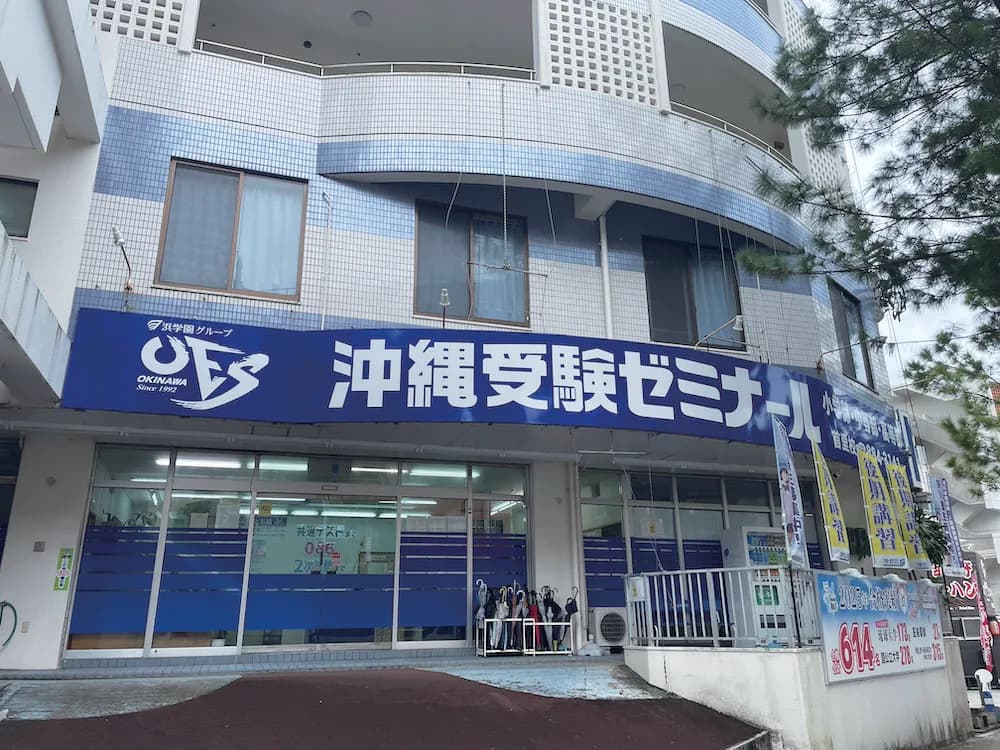 沖縄受験ゼミナール首里校の外観