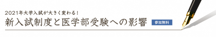 「2021年大学入試が大きく変わる! 新入試制度と医学部受験への影響」講演会/6月17日(日)メディカルラボ那覇校