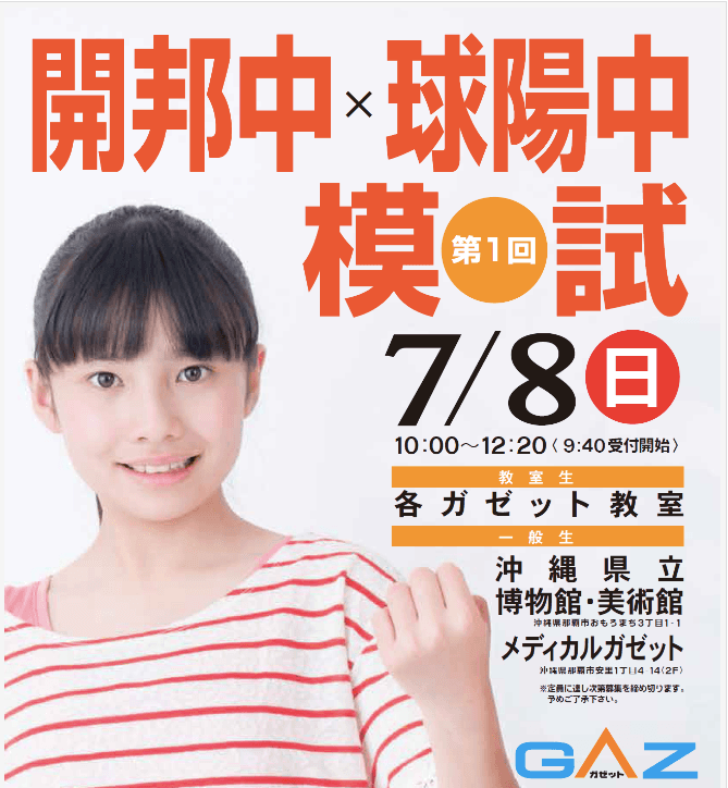 開邦中・球陽中模試/2018年7月8日(日)開催/主催:ガゼット
