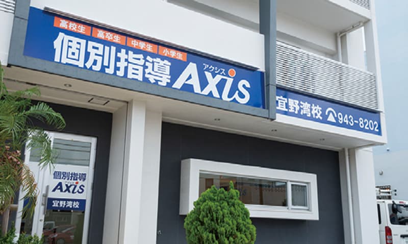 宜野湾市初!個別指導Axis宜野湾校が7月1日に開校