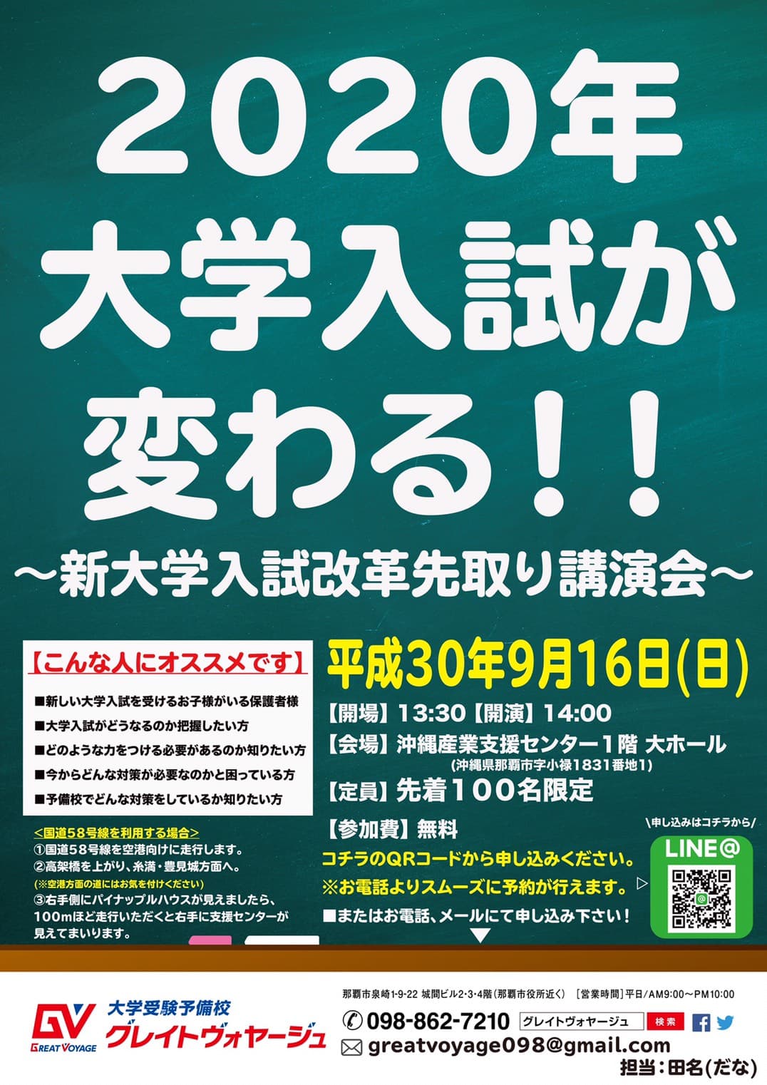 グレイトボヤージュ主催:「2020年大学入試が変わる!!新大学入試改革先取り講演会」9月16日(日)13:30〜沖縄産業支援センター