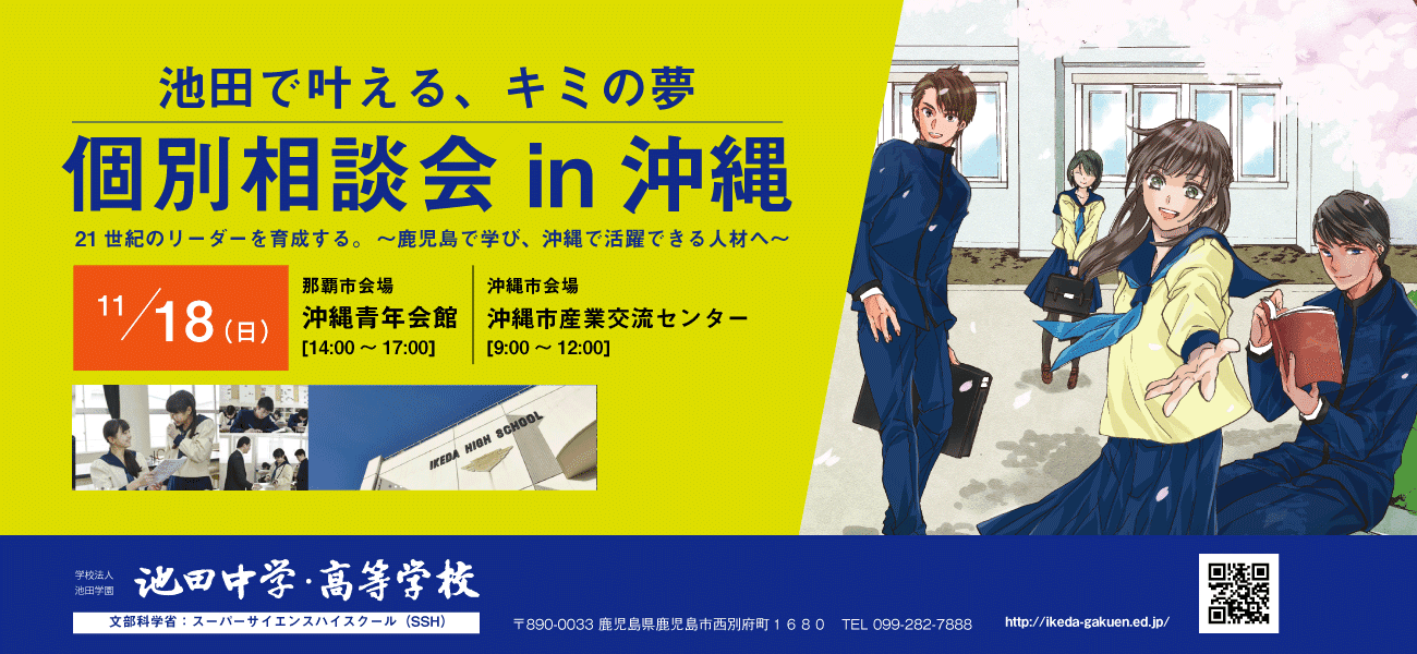 池田中学校・高等学校 個別入試相談会が11月18日(日)那覇市と沖縄市で開催。