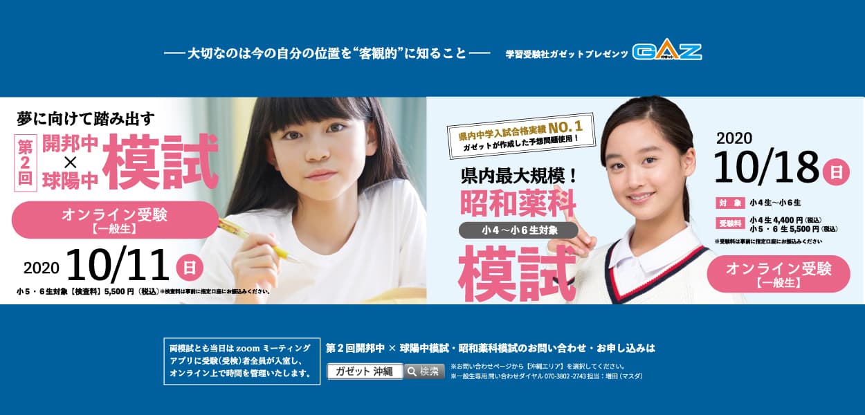 「開邦中・球陽中模試」×「昭和薬科模試」オンライン開催のお知らせ/学習受験社ガゼット