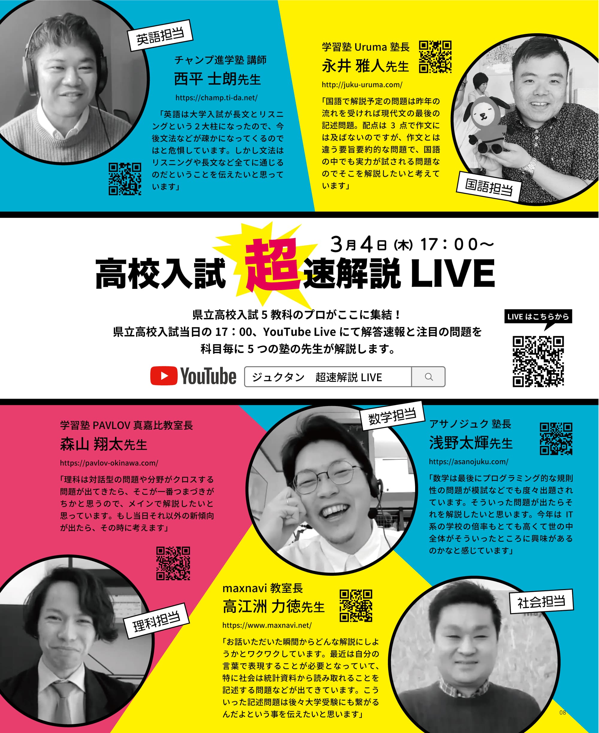 県立高校入試 超速解説LIVE!