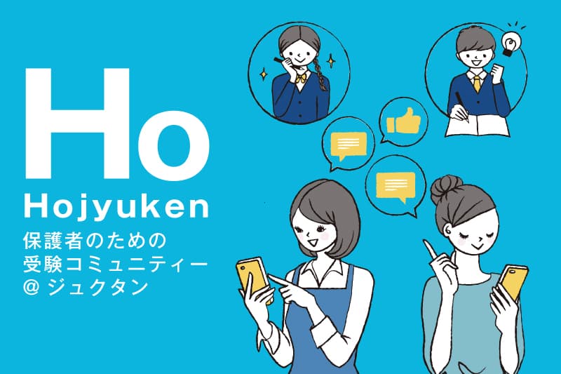保護者のための受験コミュニティ、始まりました♩