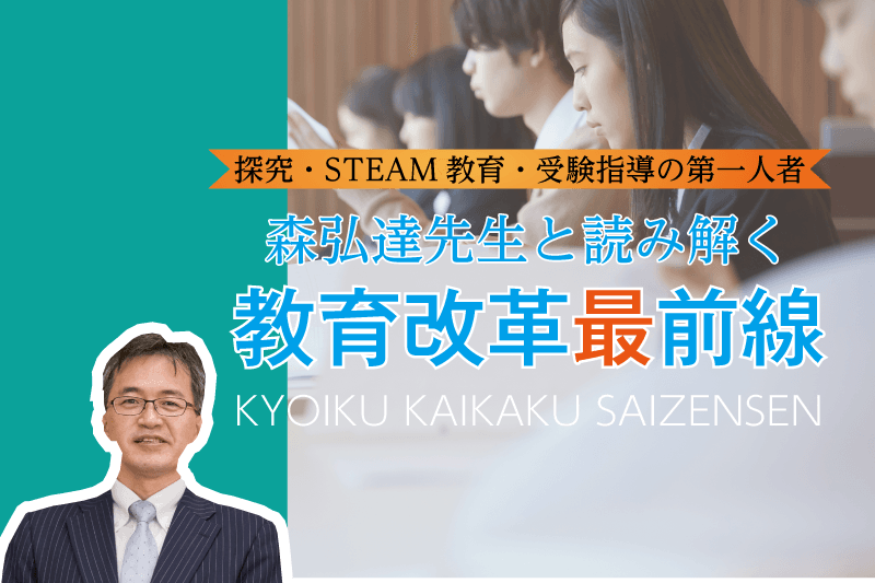 森弘達先生と読み解く教育改革最前線㉔ 「学習する組織」による学習習慣の確立・ 学習指導・学習支援