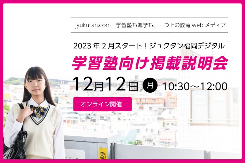 ジュクタン福岡デジタル/学習塾・予備校向け説明会
