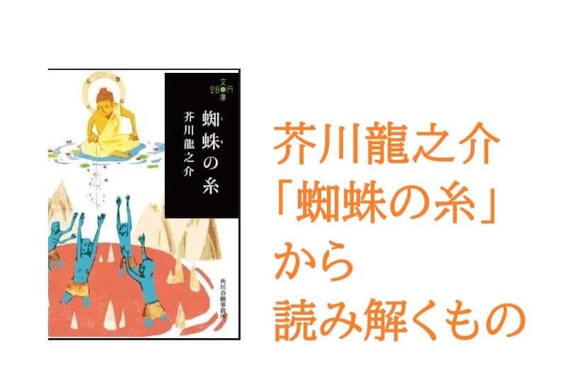 芥川龍之介「蜘蛛の糸」から読み解くもの@儀間研究室 / 儀間 敏彦(東海大学 教授)