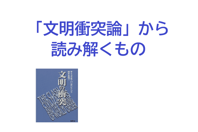 「文明衝突論」から読み解くもの@儀間研究室 / 儀間 敏彦(東海大学 教授)