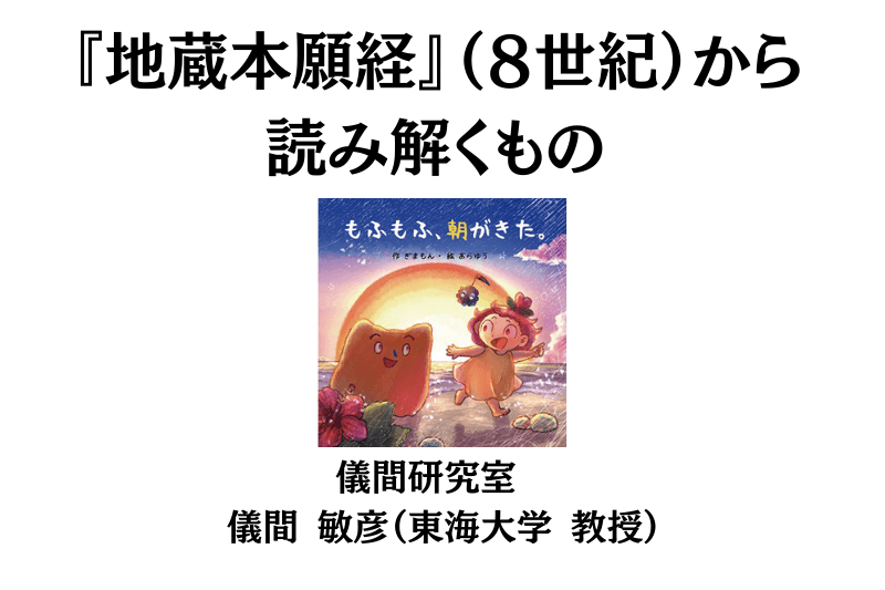 『地蔵本願経』(8世紀)から読み解くもの@儀間研究室 / 儀間 敏彦(東海大学 教授)