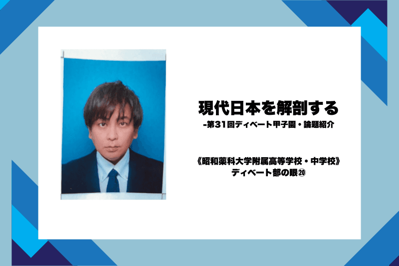 現代日本を解剖する-第31回ディベート甲子園・論題紹介《昭和薬科大学附属高等学校・中学校》ディベート部の眼⑳