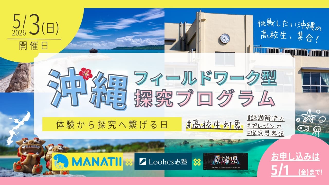 沖縄の環境課題と向き合う「社会につながる探究」プログラムを開催【Loohcs志塾】
