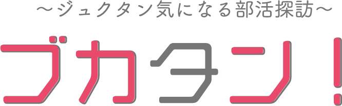 ブカタン!〜ジュクタン気になる部活探訪〜