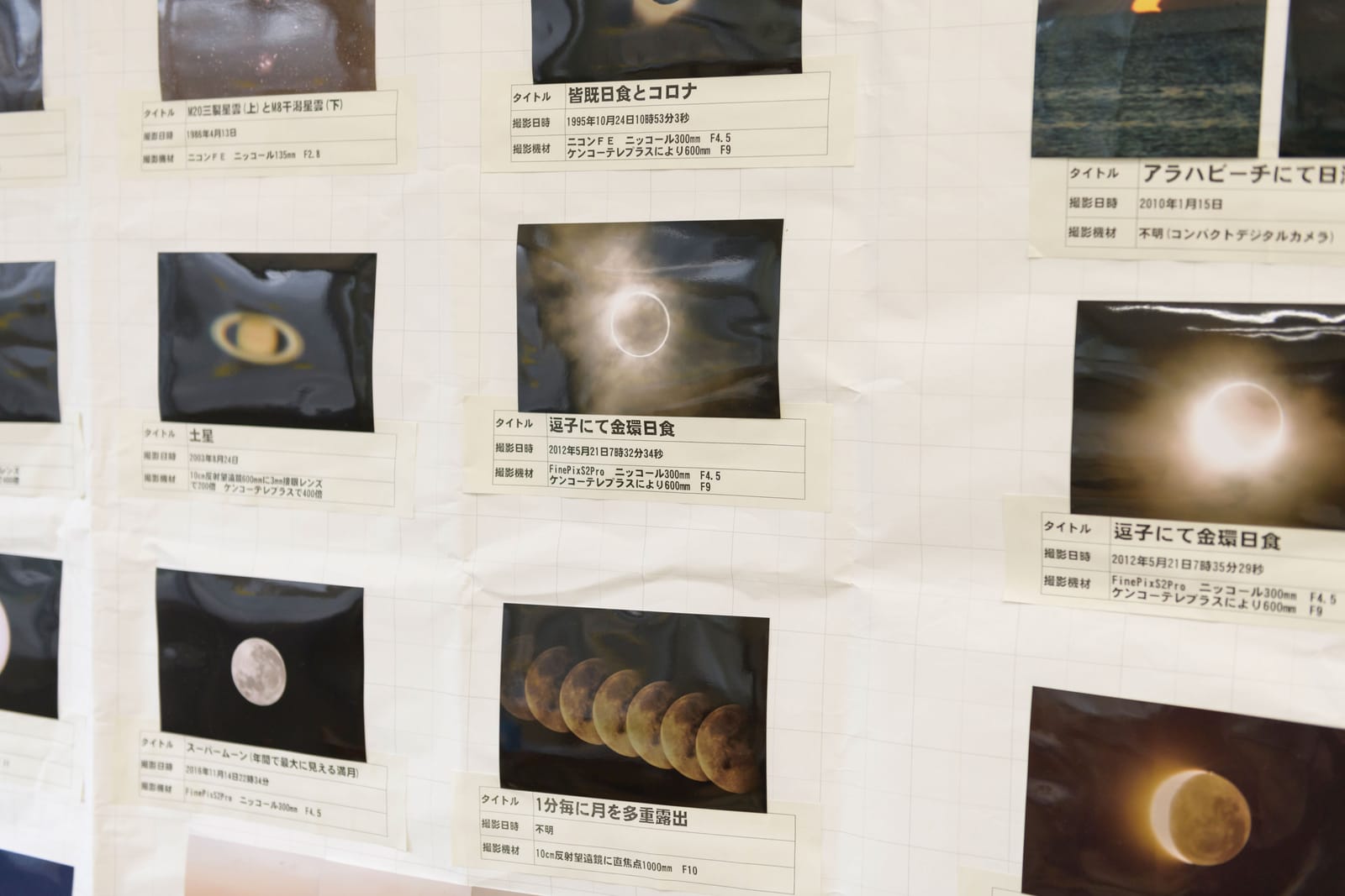 皆既日食や金環日食、土星、スーパームーンなどの天体写真の掲示